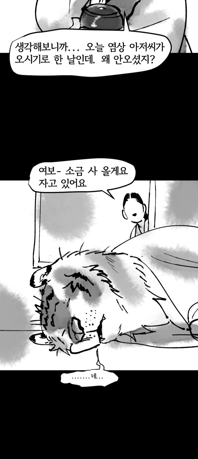 호랑신랑뎐 40화 - 웹툰 이미지 7