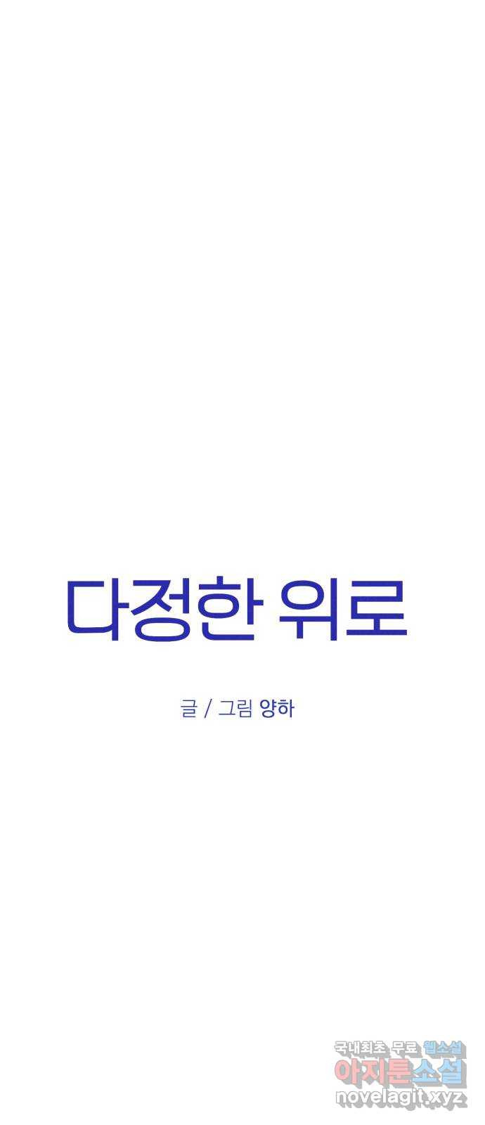 2022 몰래보는 로맨스 12화. 다정한 위로 - 양하 작가 - 웹툰 이미지 10