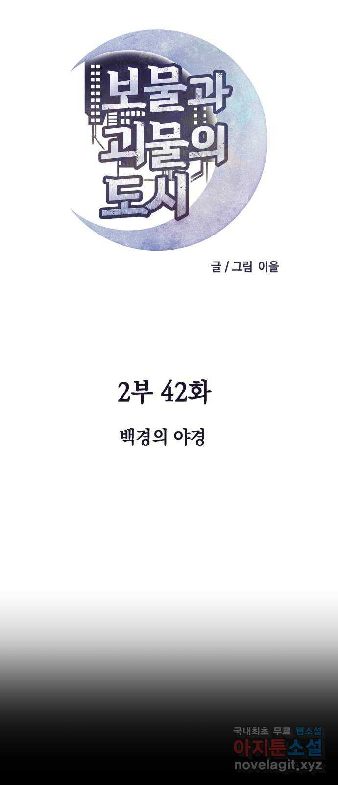 보물과 괴물의 도시 2부 42화 백경의 야경 - 웹툰 이미지 10