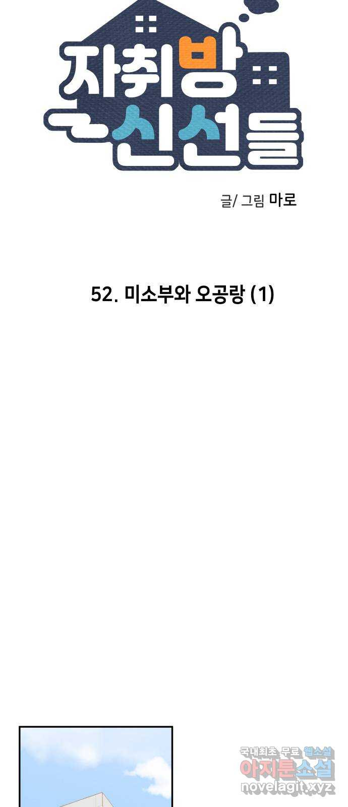 자취방 신선들 52. 미소부와 오공랑 (1) - 웹툰 이미지 4