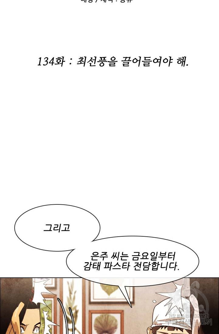 미슐랭스타 시즌4 134화 - 웹툰 이미지 2