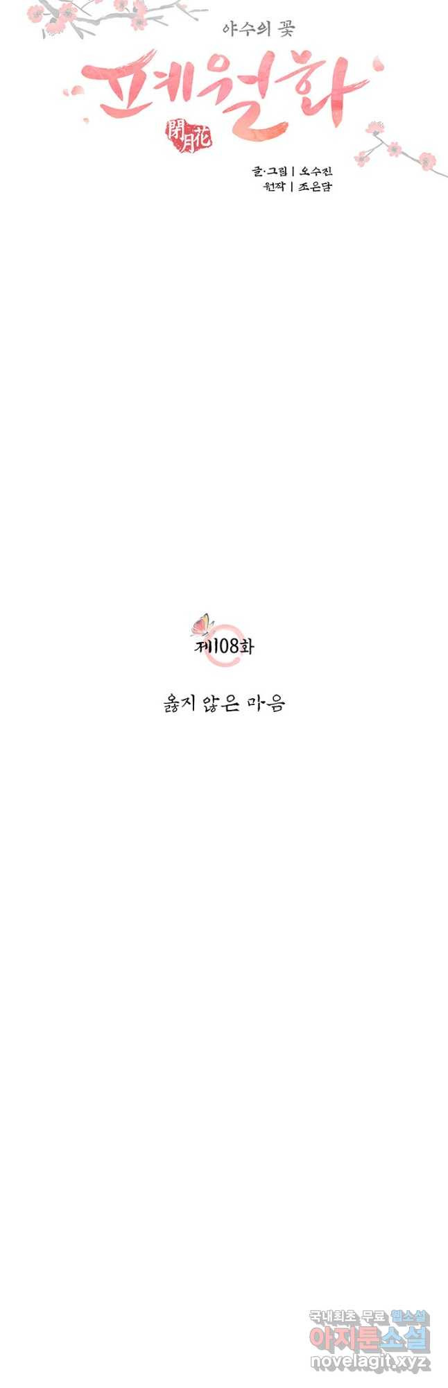 폐월화 : 야수의 꽃 108화 - 웹툰 이미지 5