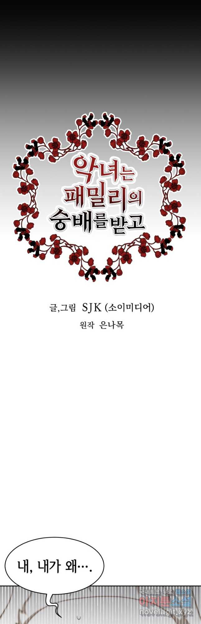 악녀는 패밀리의 숭배를 받고 52화 - 웹툰 이미지 2