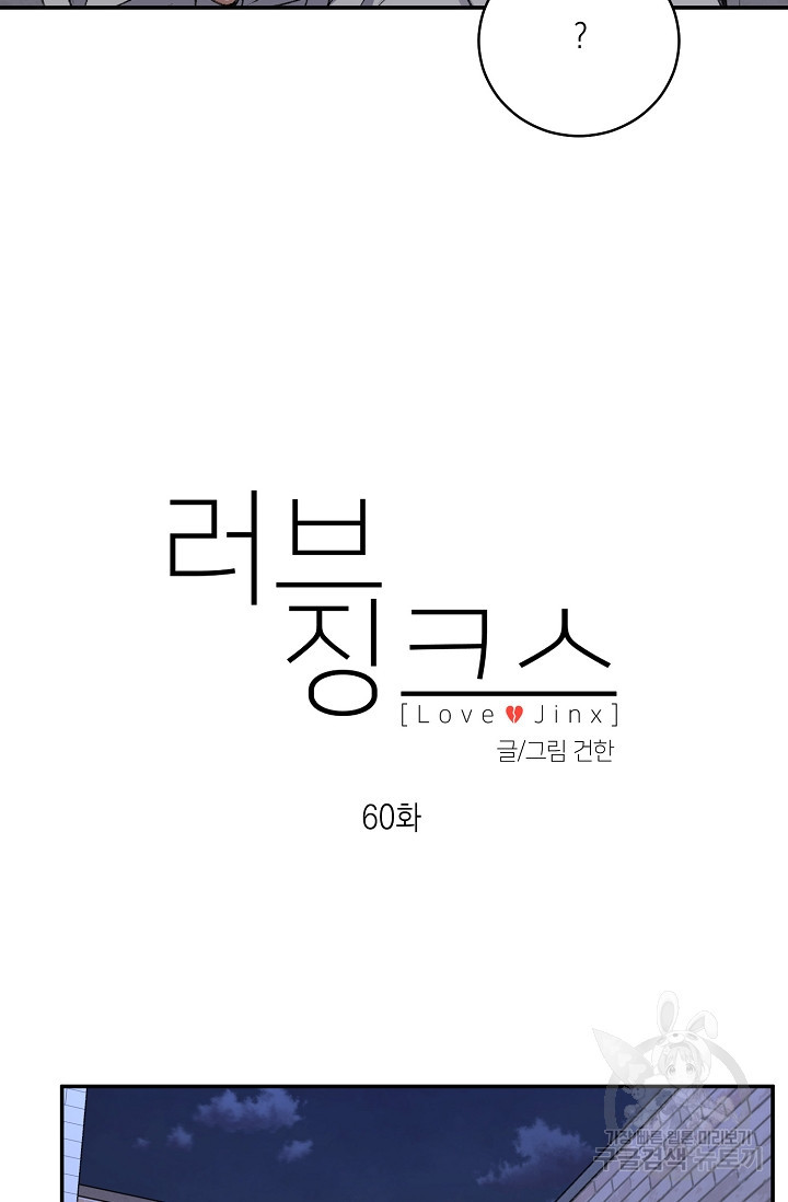 러브 징크스 60화 - 웹툰 이미지 22