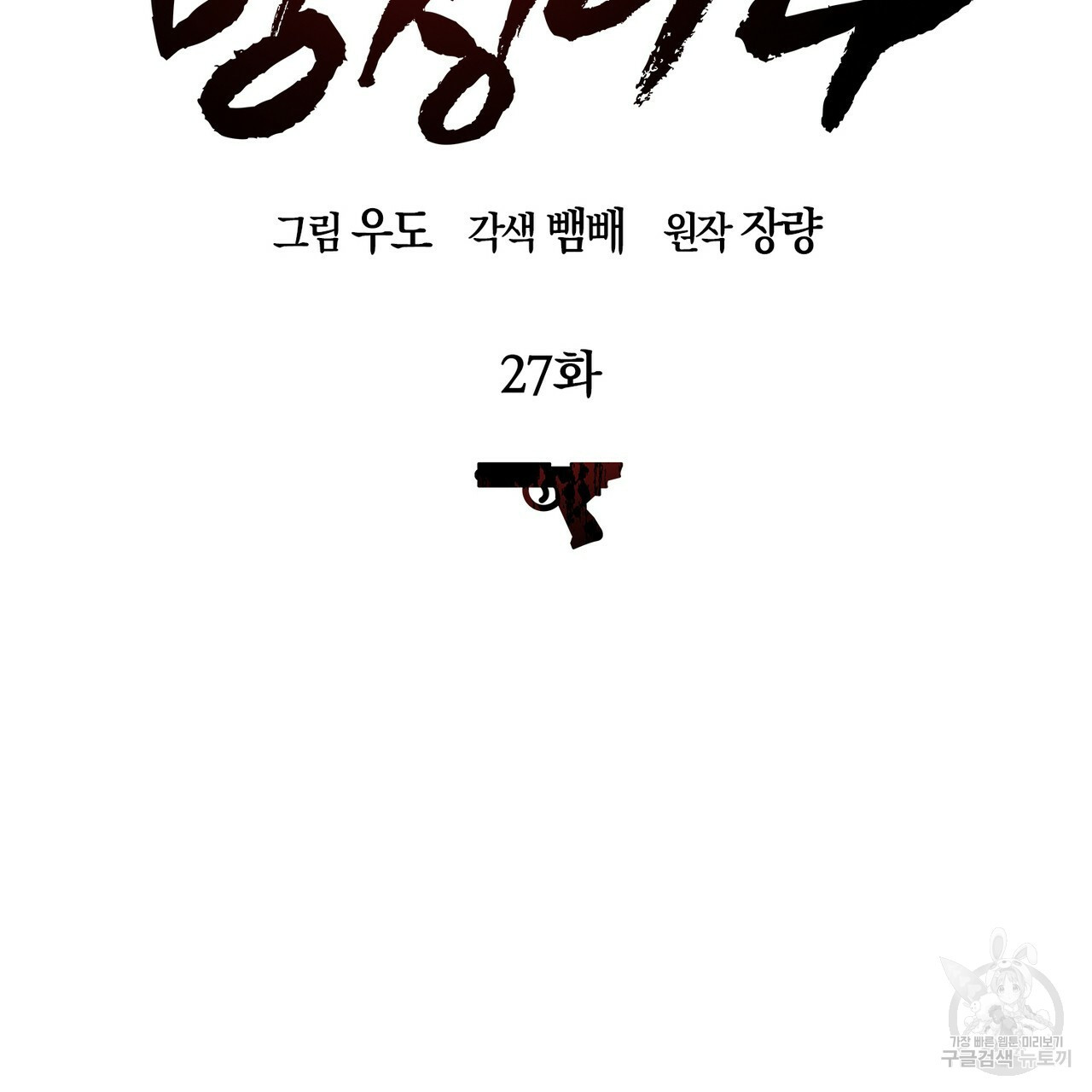 모든 악당은 멍청이다 27화 - 웹툰 이미지 58