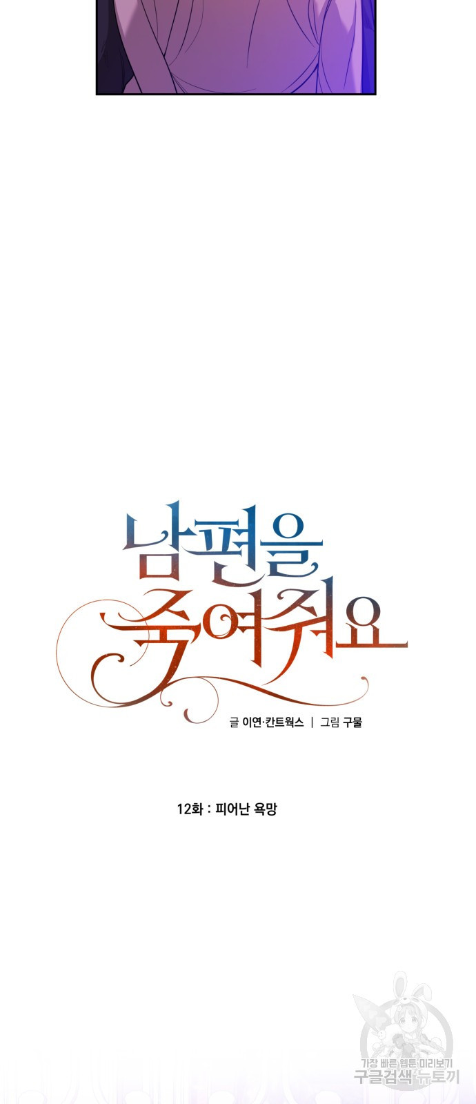 남편을 죽여줘요 12화 - 웹툰 이미지 19