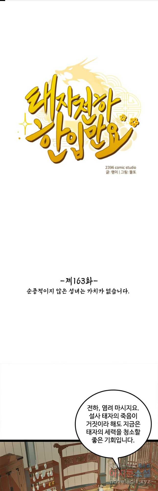 태자 전하, 한입만요 제163화 - 웹툰 이미지 1