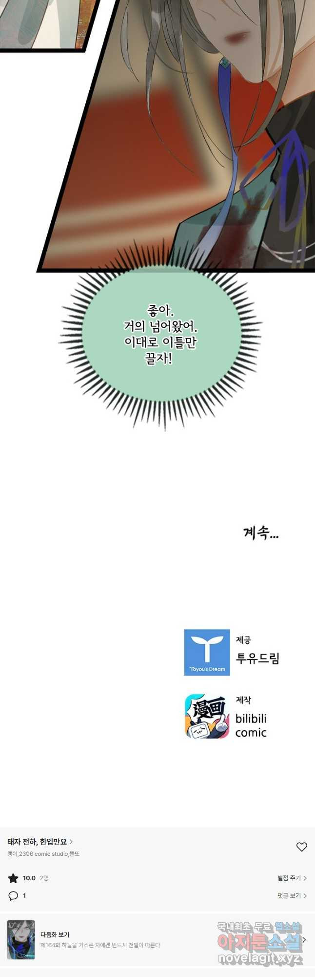 태자 전하, 한입만요 제163화 - 웹툰 이미지 22