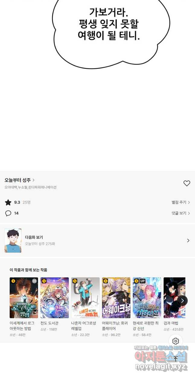 오늘부터 성주 274화 - 웹툰 이미지 29