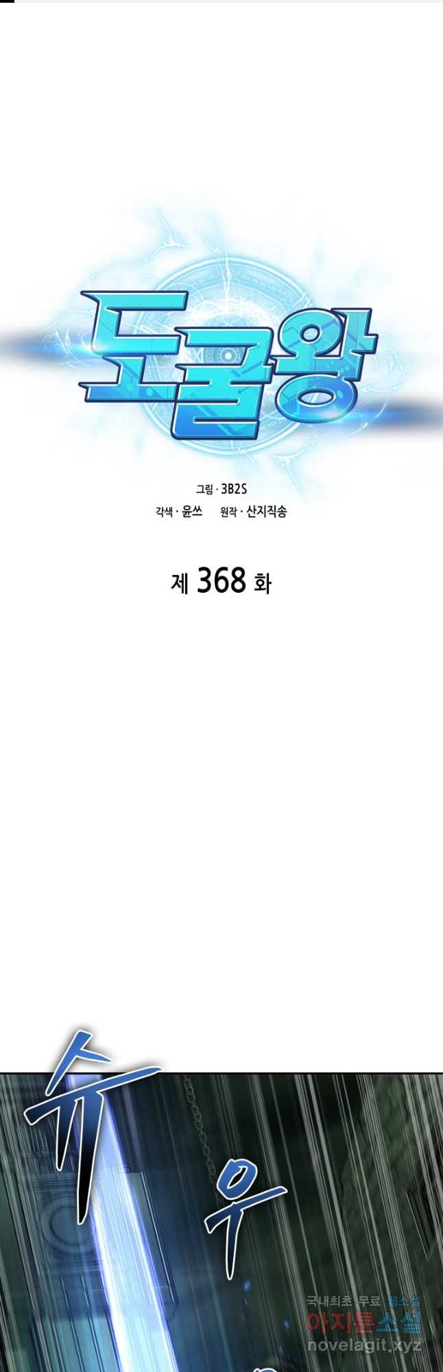 도굴왕 368화 - 웹툰 이미지 1