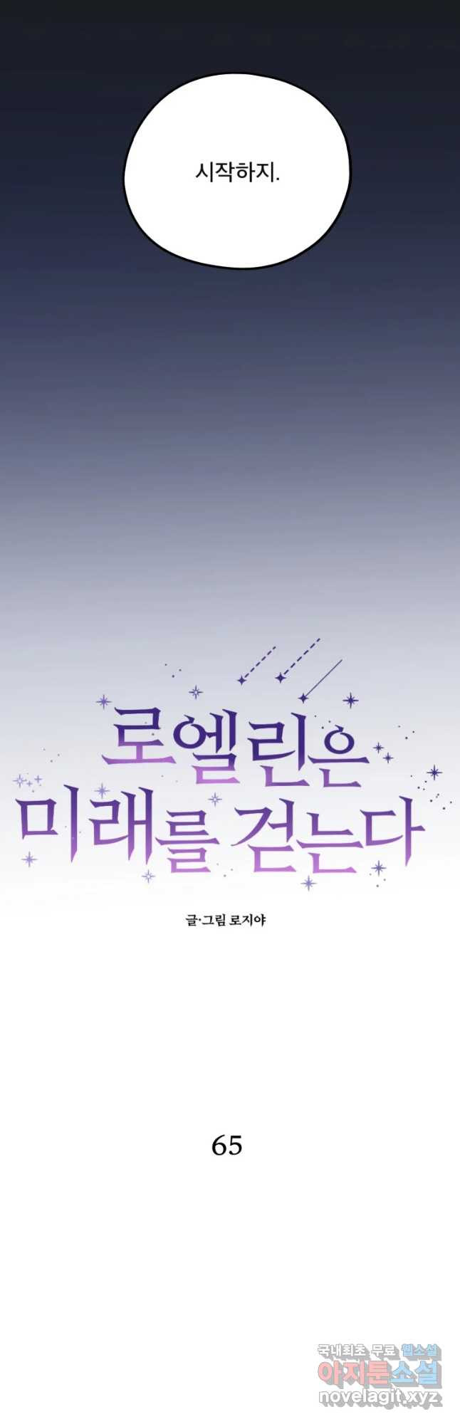 로엘린은 미래를 걷는다 65화 - 웹툰 이미지 5