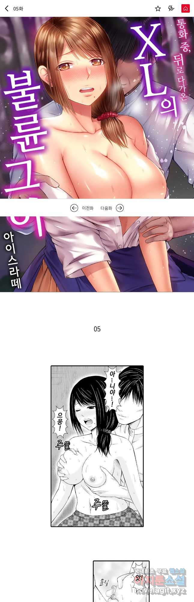 통화 중, 뒤로 다가온 XL의 불륜 그이 5화 - 웹툰 이미지 1