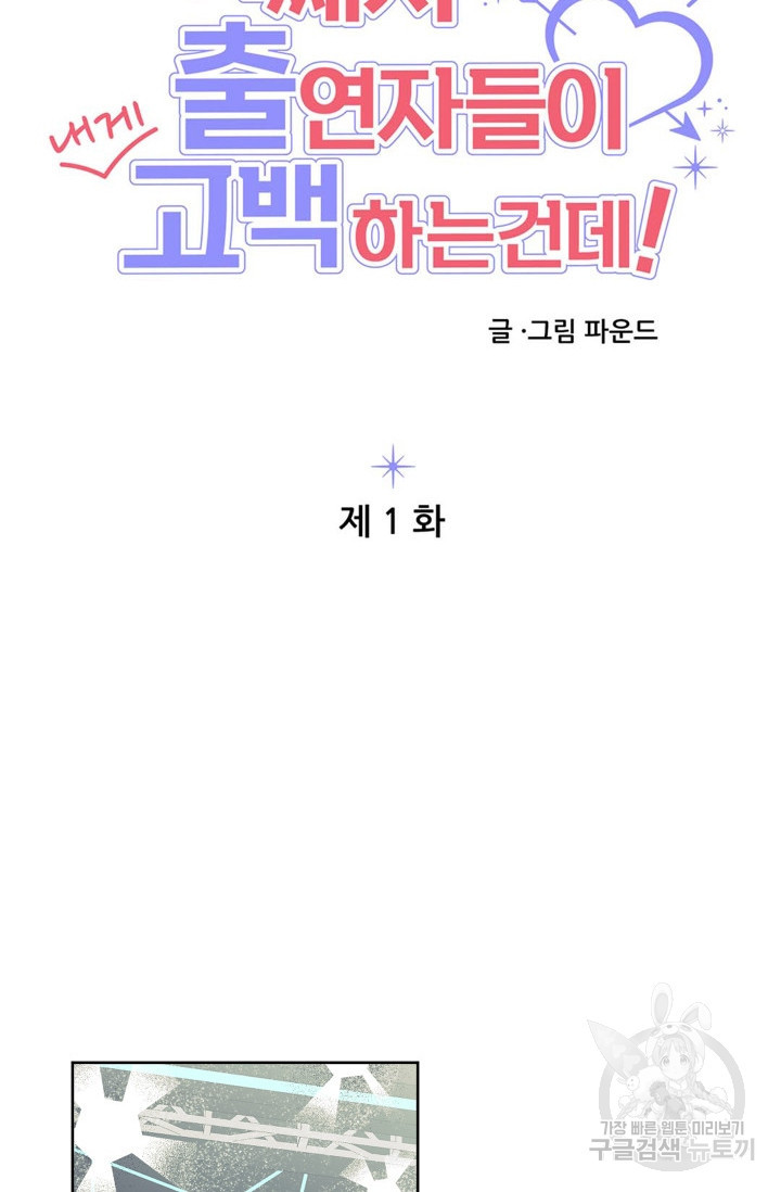 어째서 출연자들이 내게 고백하는 건데! 1화 - 웹툰 이미지 20