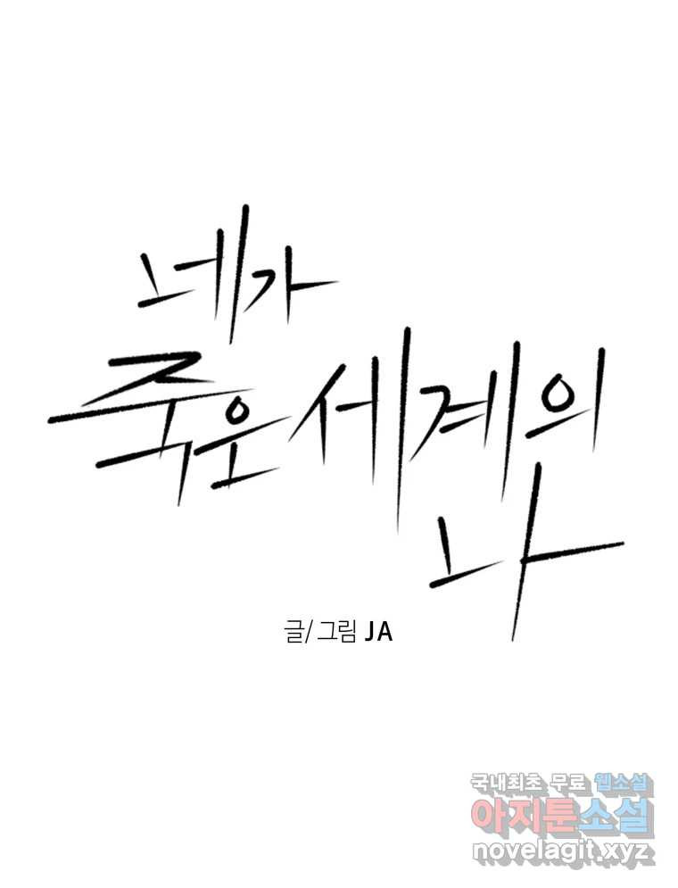 네가 죽은 세계의 나 15화 - 웹툰 이미지 1