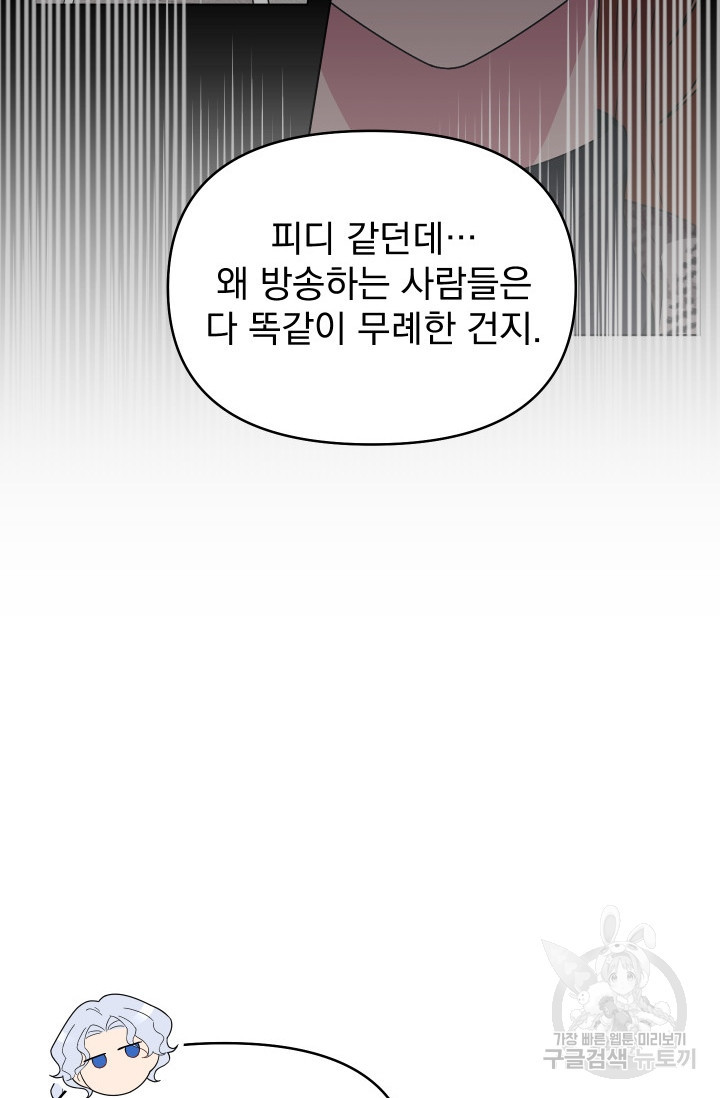 어째서 출연자들이 내게 고백하는 건데! 2화 - 웹툰 이미지 77