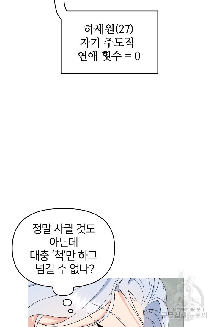 어째서 출연자들이 내게 고백하는 건데! 6화 - 웹툰 이미지 59