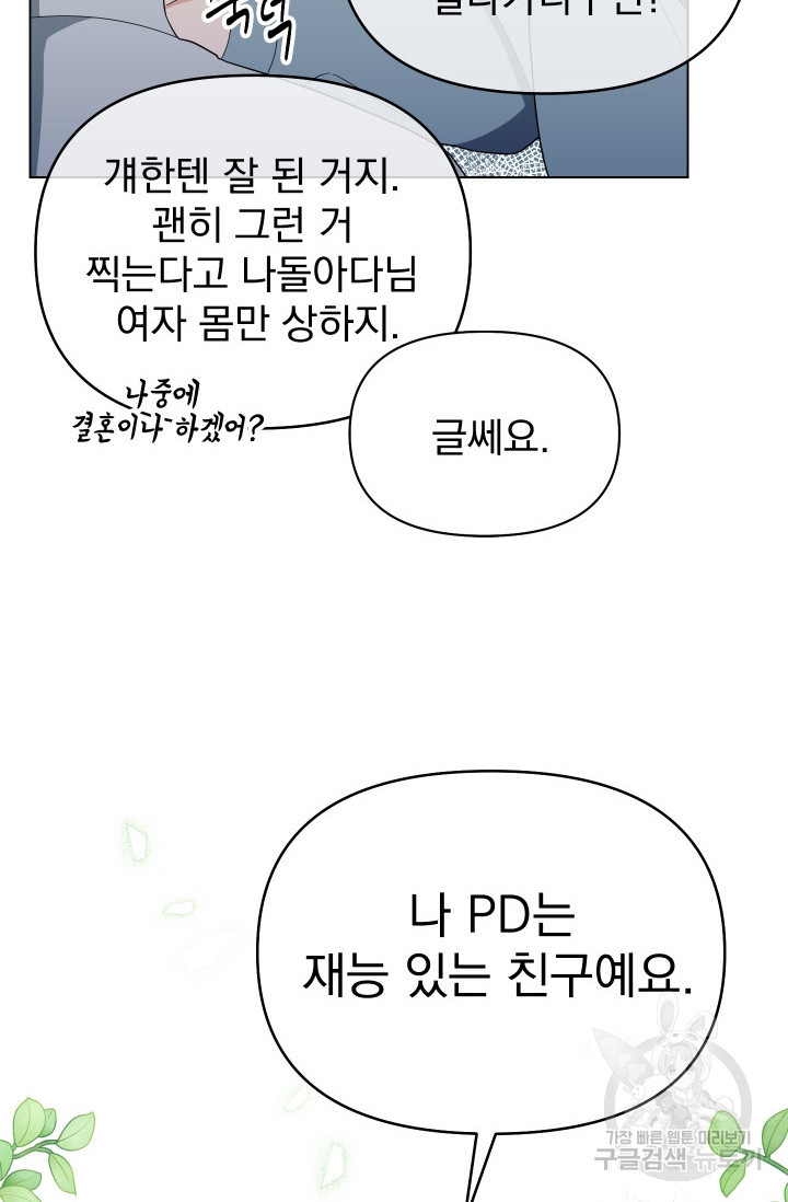 어째서 출연자들이 내게 고백하는 건데! 7화 - 웹툰 이미지 7