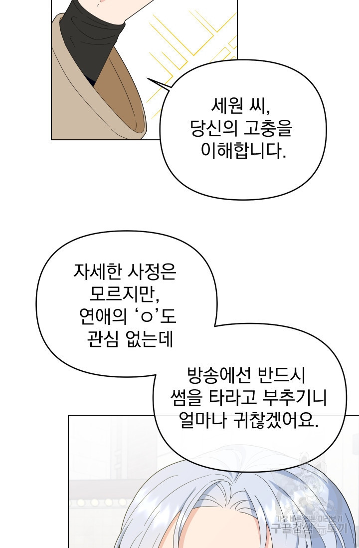 어째서 출연자들이 내게 고백하는 건데! 7화 - 웹툰 이미지 45