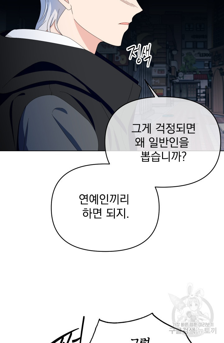 어째서 출연자들이 내게 고백하는 건데! 7화 - 웹툰 이미지 62