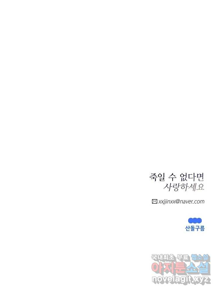 죽일 수 없다면 사랑하세요 5화 - 웹툰 이미지 104