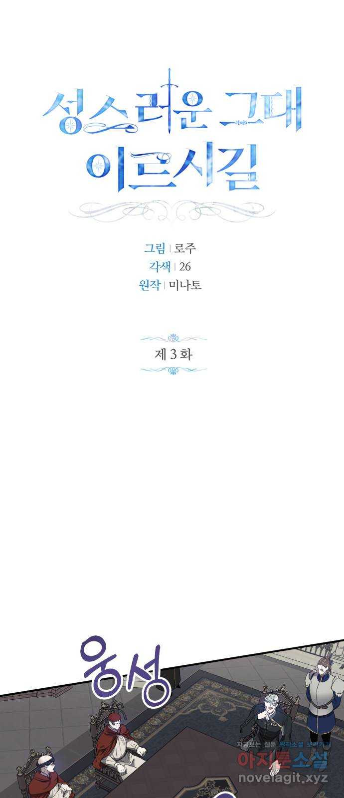 성스러운 그대 이르시길 3화 - 웹툰 이미지 18