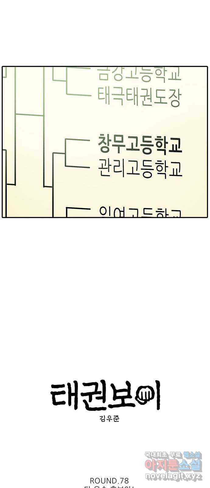 태권보이 ROUND.78  다 우승 후보야! - 웹툰 이미지 9