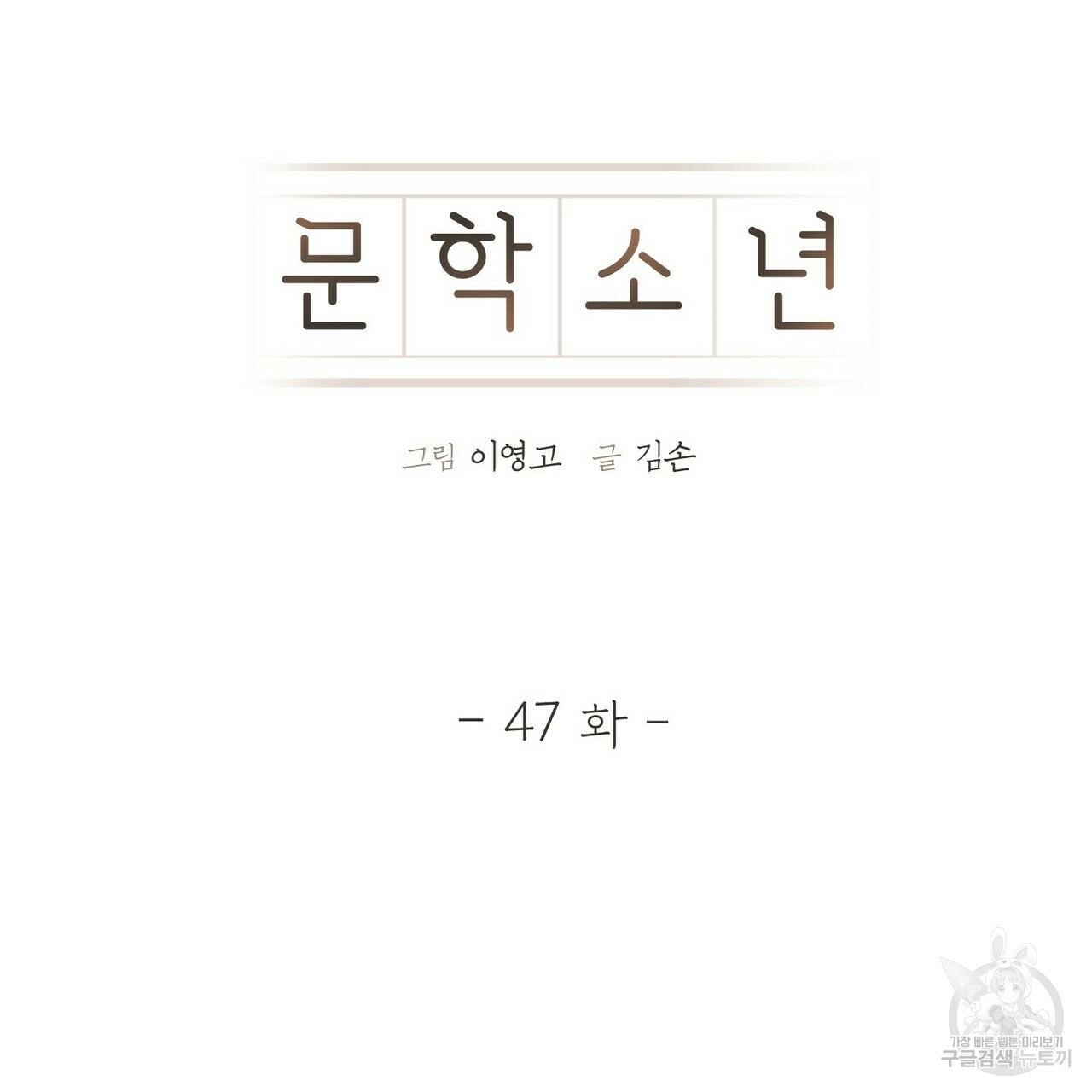 문학소년 47화 - 웹툰 이미지 43