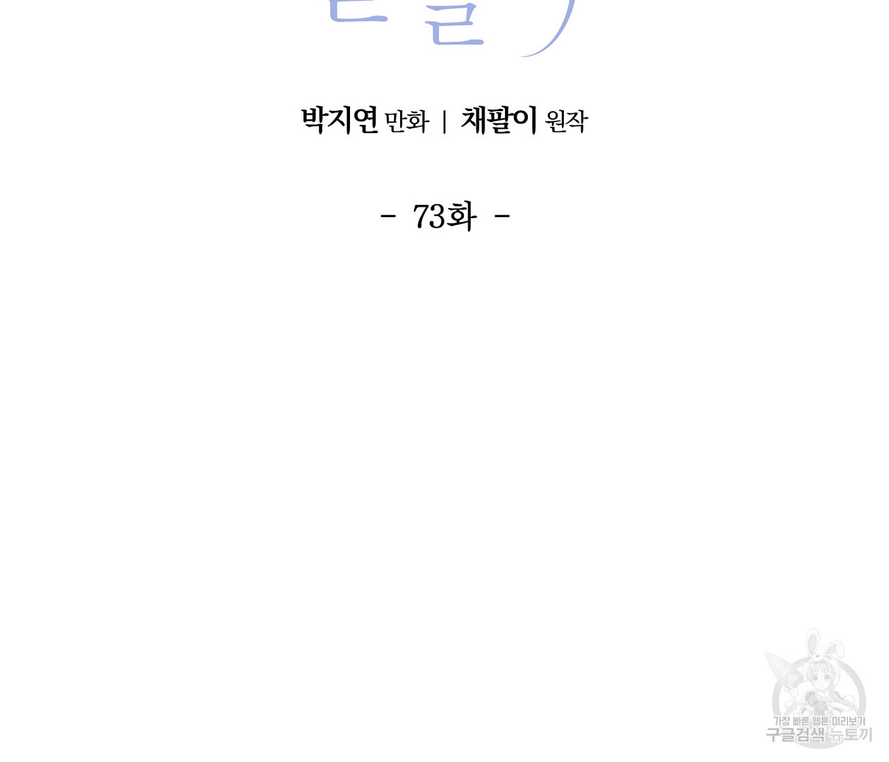 어쩌면 봄愛 물들다 73화 - 웹툰 이미지 31