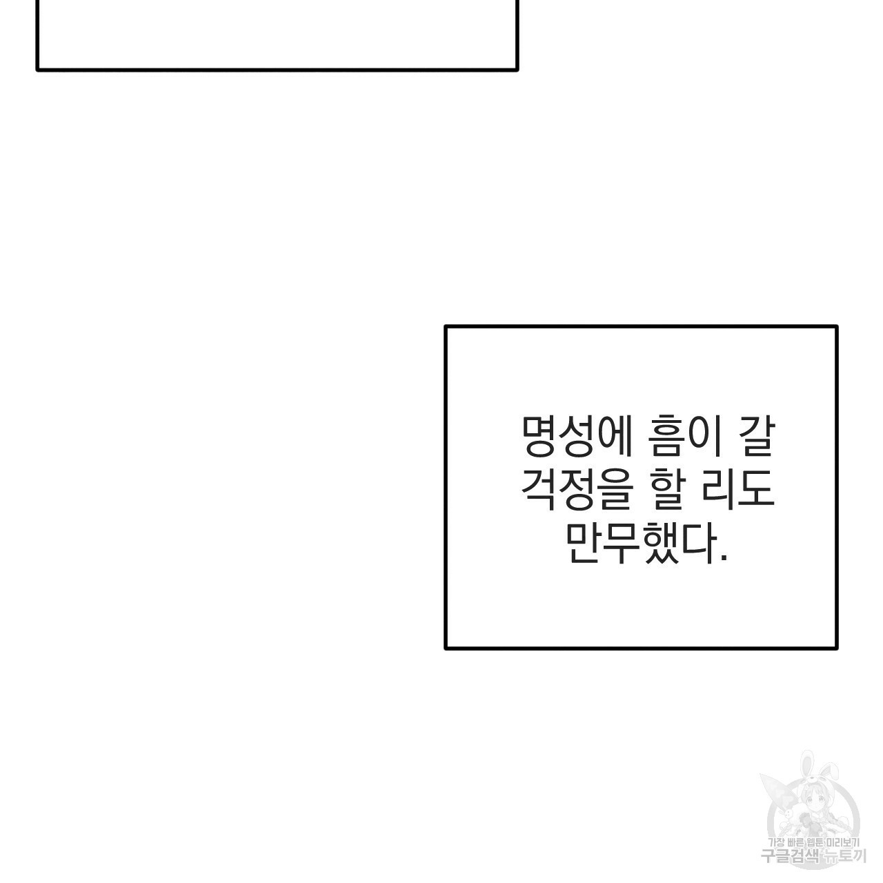 나쁘니까 더 54화 - 웹툰 이미지 11