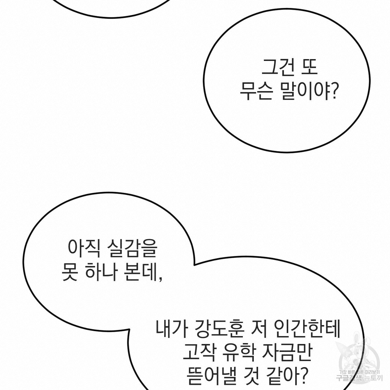 나쁘니까 더 54화 - 웹툰 이미지 57