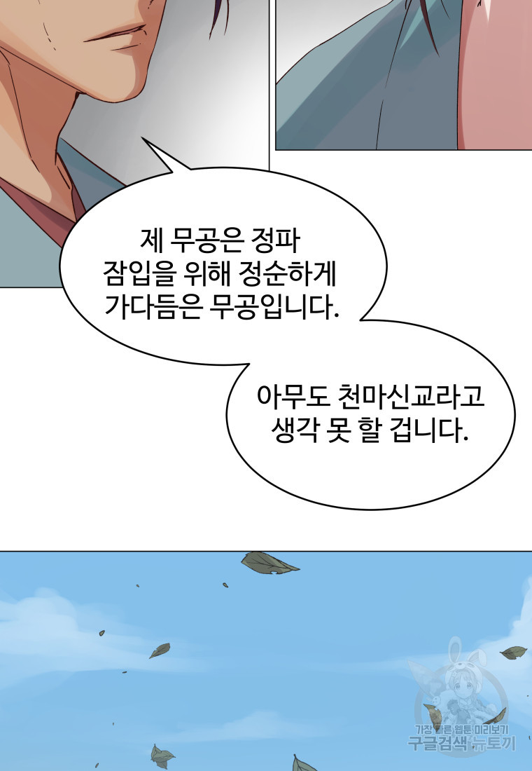 천마님 천하를 뒤집어 놓으셨다 1화 - 웹툰 이미지 83