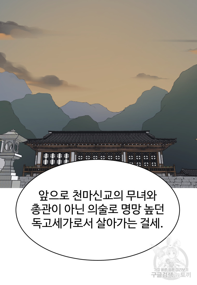 천마님 천하를 뒤집어 놓으셨다 1화 - 웹툰 이미지 91