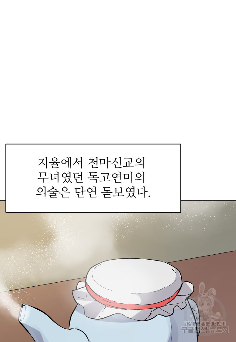 천마님 천하를 뒤집어 놓으셨다 1화 - 웹툰 이미지 92