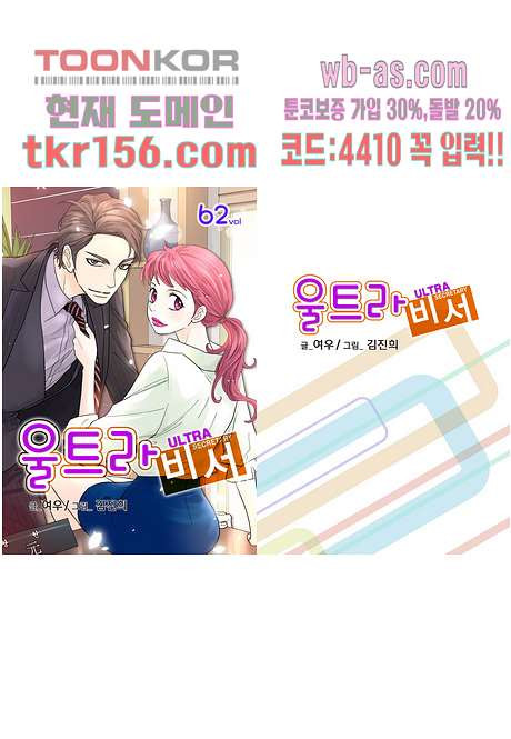 울트라 비서 62화 - 웹툰 이미지 1