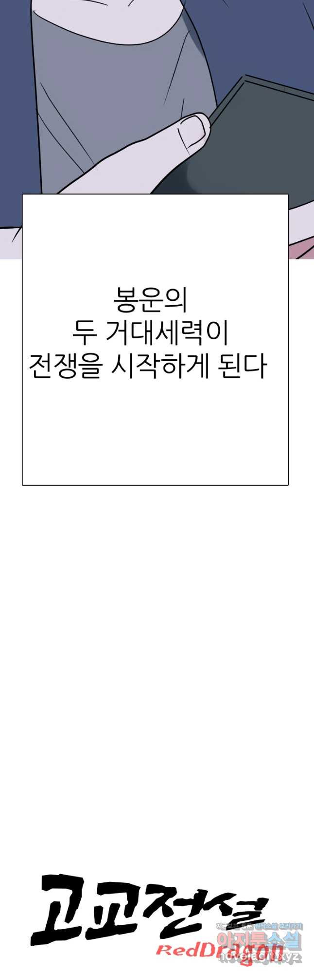 고교전설 283화 반역의 시작 - 웹툰 이미지 4