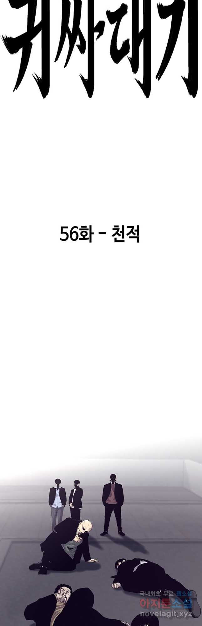 귀싸대기 56화 - 웹툰 이미지 27