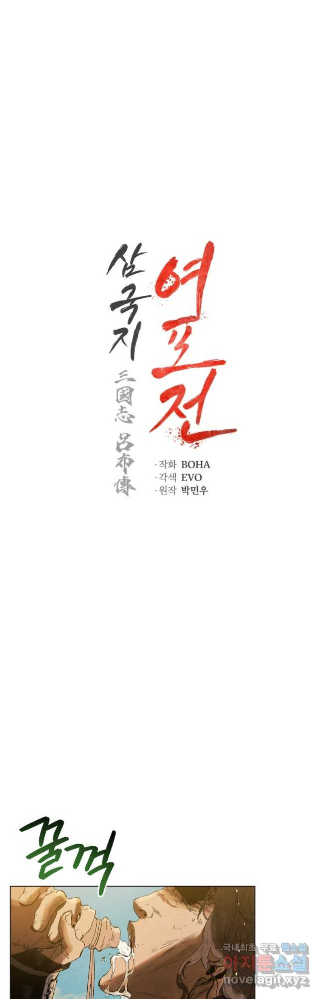 삼국지 여포전 70화 - 웹툰 이미지 14