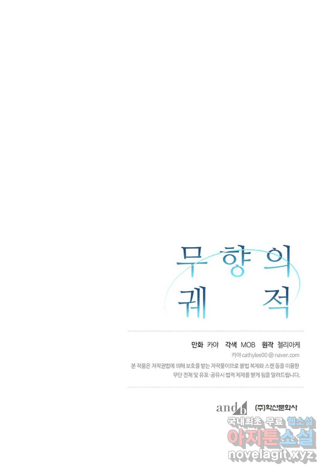 무향의 궤적 51화 - 웹툰 이미지 86