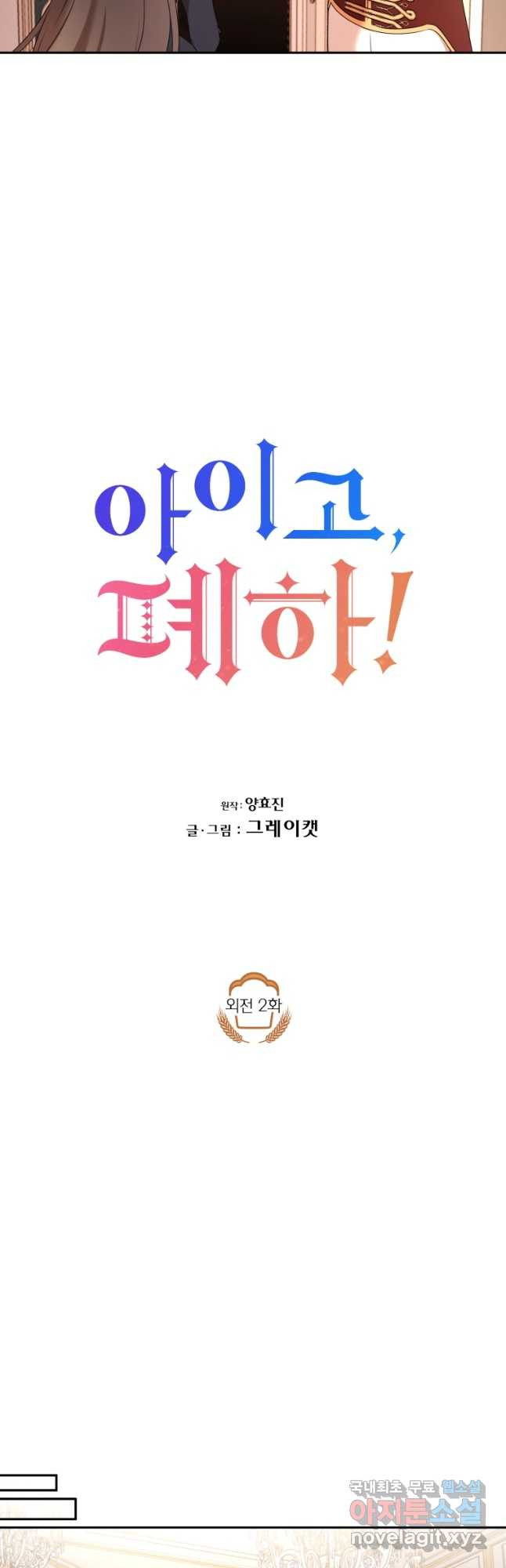 아이고, 폐하! 외전 2화 - 웹툰 이미지 6