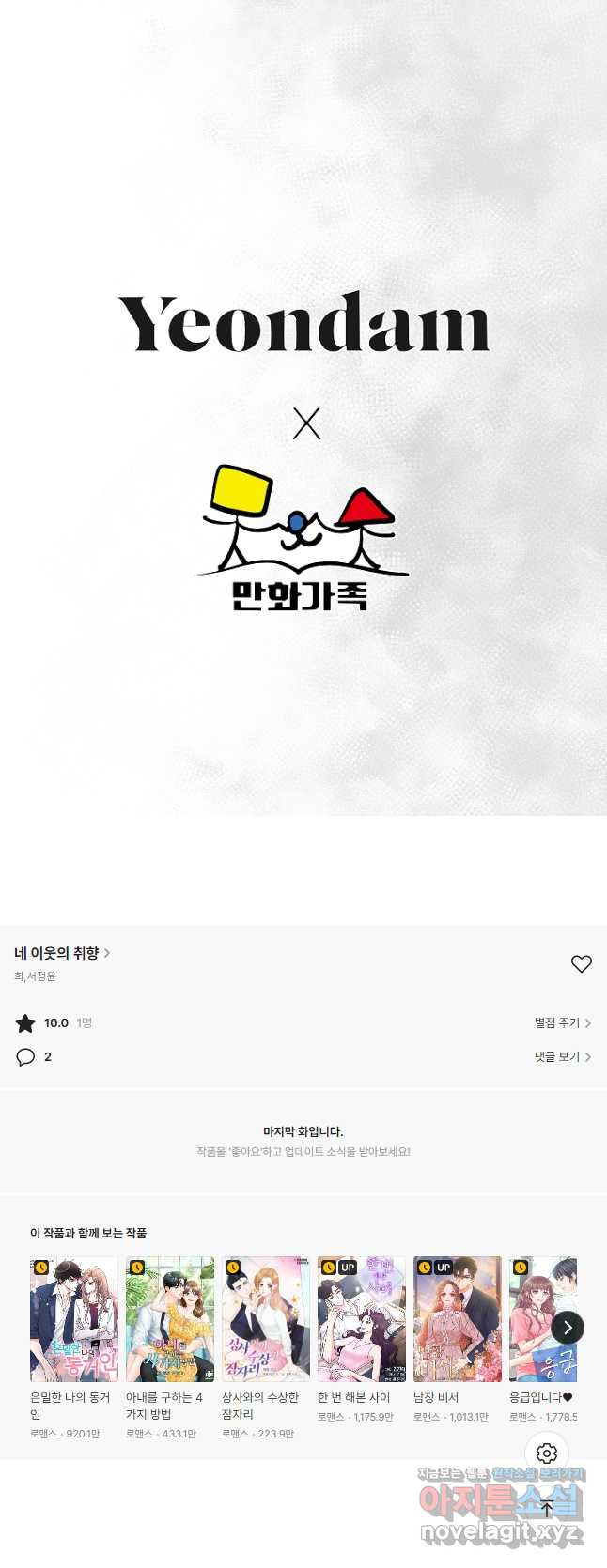 네 이웃의 취향 64화 - 웹툰 이미지 39