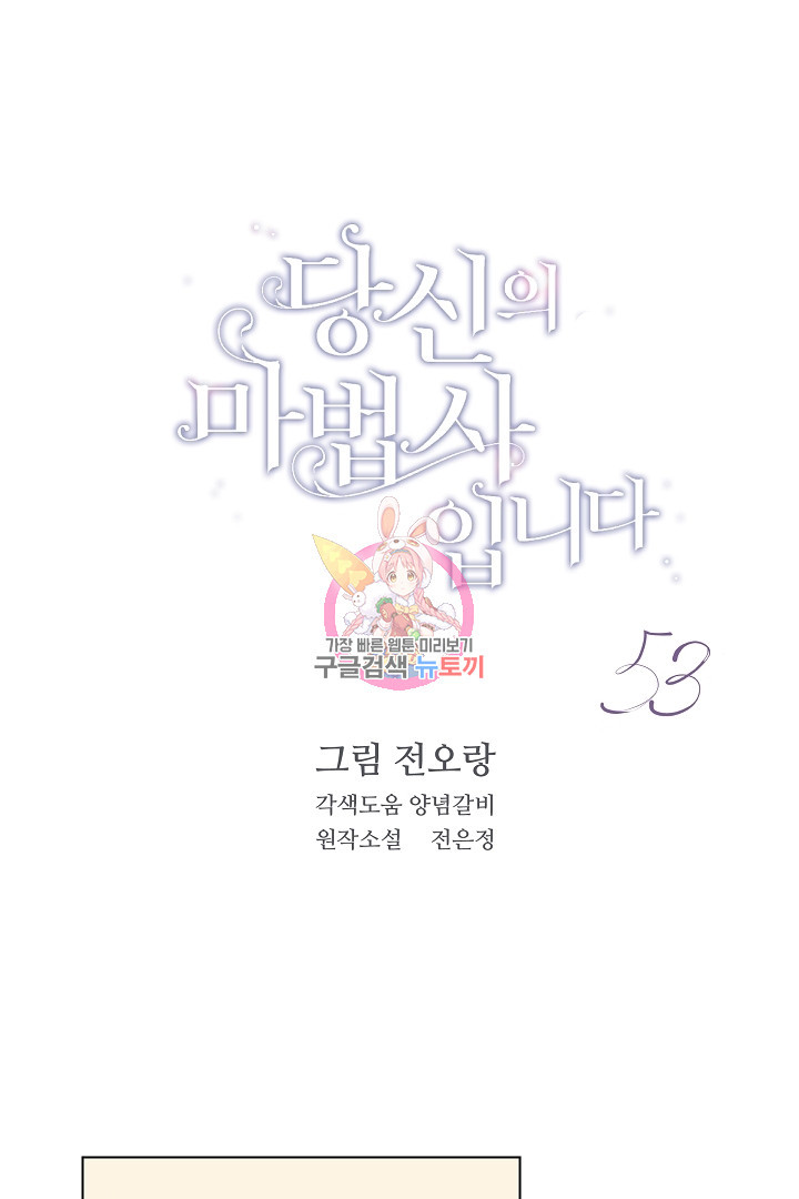 당신의 마법사입니다 53화 - 웹툰 이미지 1