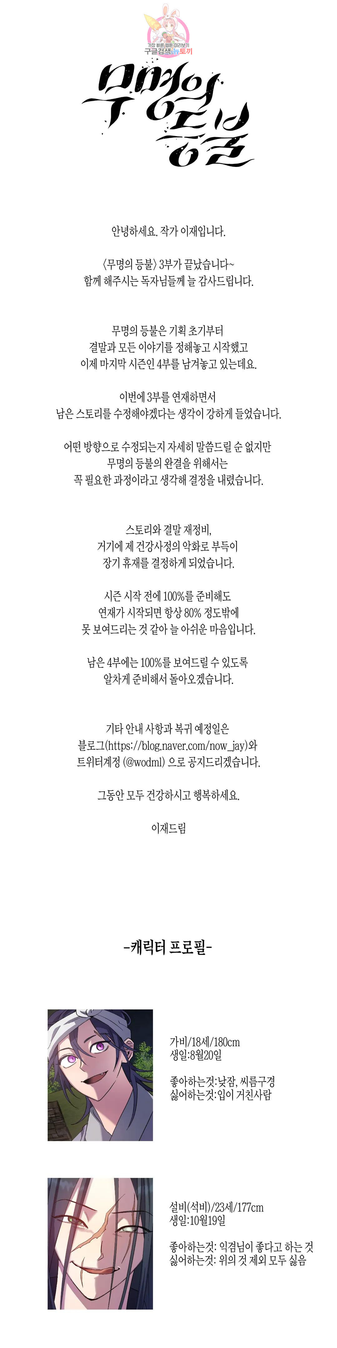 무명의 등불 에필로그 3부 후기 - 웹툰 이미지 1