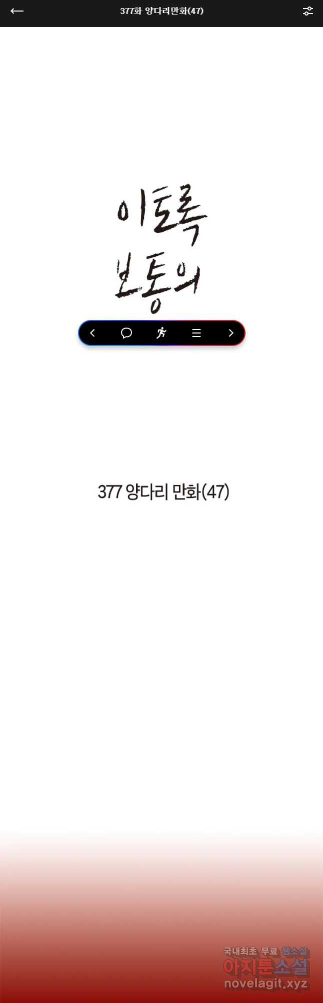 이토록 보통의 377화 양다리만화(47) - 웹툰 이미지 1