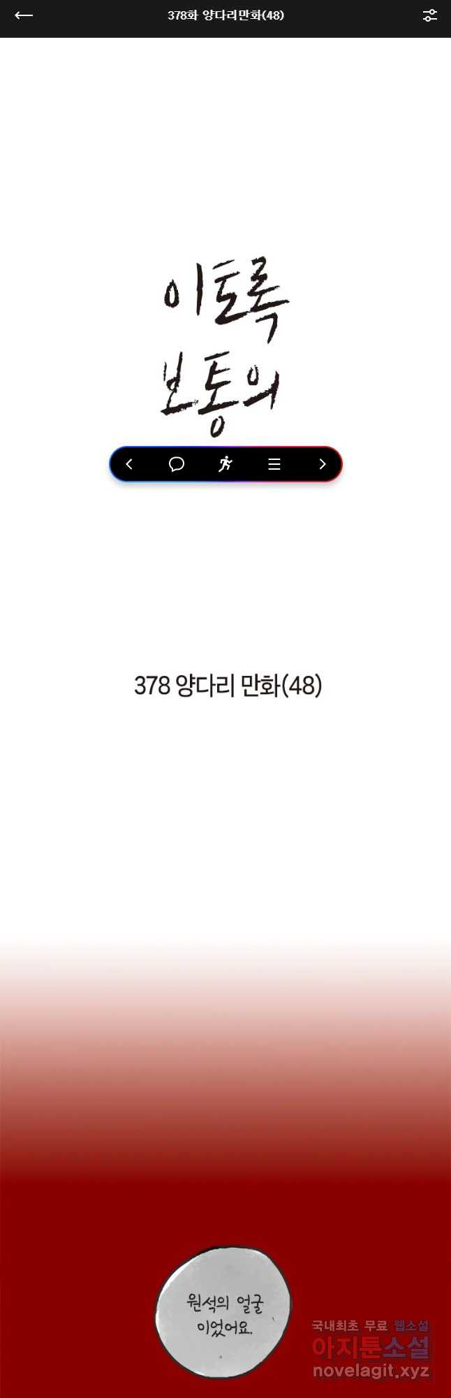 이토록 보통의 378화 양다리만화(48) - 웹툰 이미지 1