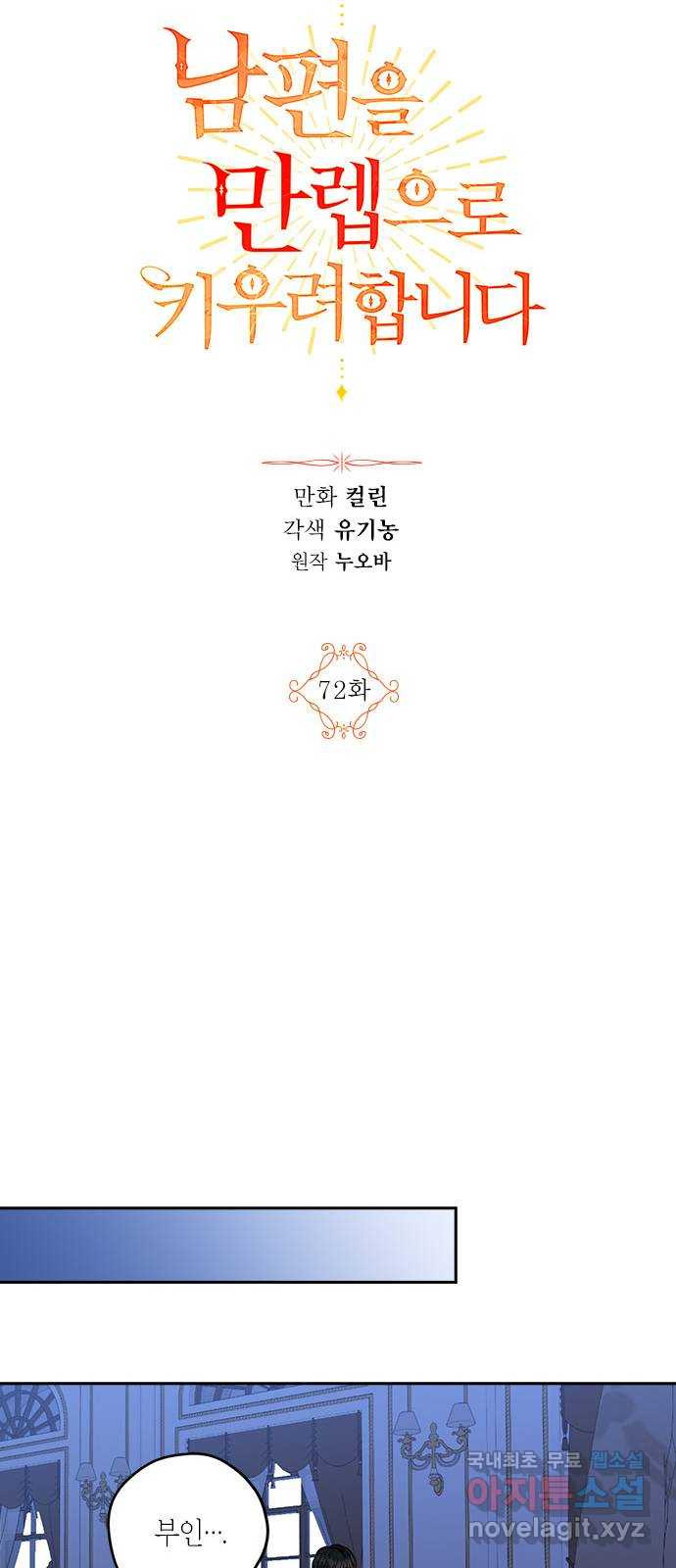 남편을 만렙으로 키우려 합니다 72화 - 웹툰 이미지 13