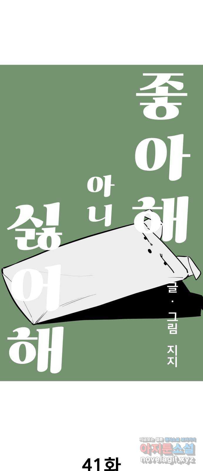 좋아해 아니 싫어해 041 - 웹툰 이미지 8