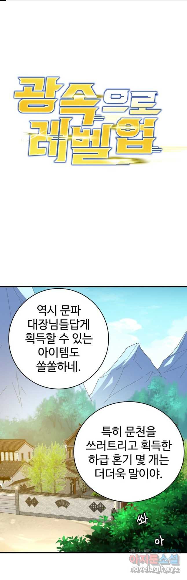 광속으로 레벨업 49화 - 웹툰 이미지 1