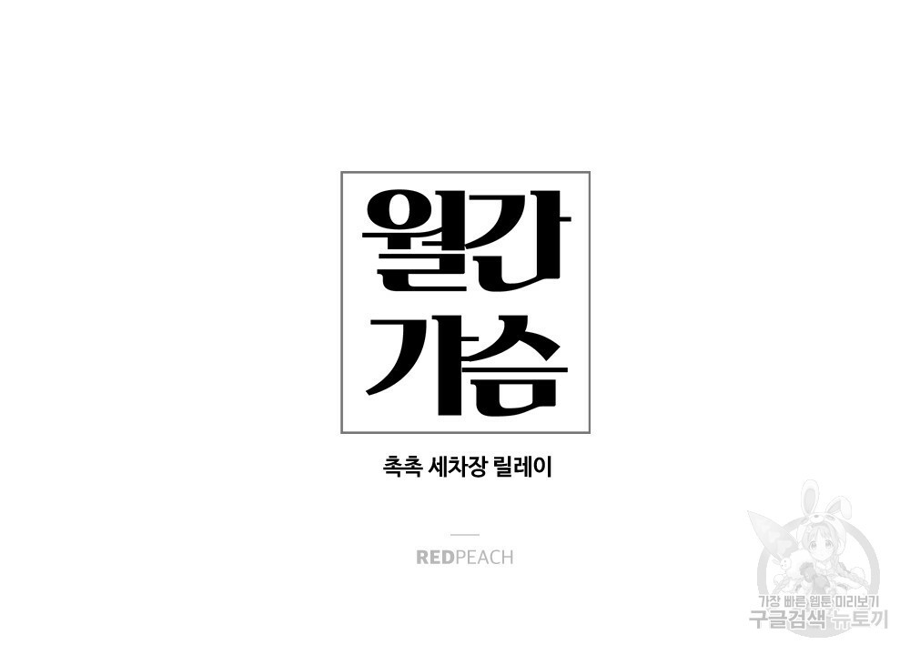 월간 가슴 촉촉 세차장 릴레이 2화 - 웹툰 이미지 28