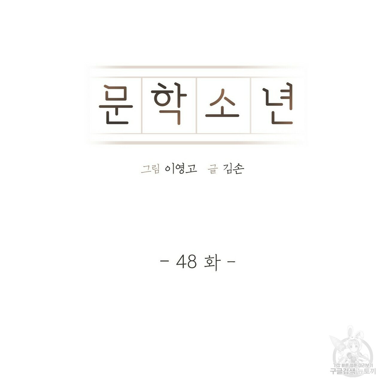 문학소년 48화 - 웹툰 이미지 21