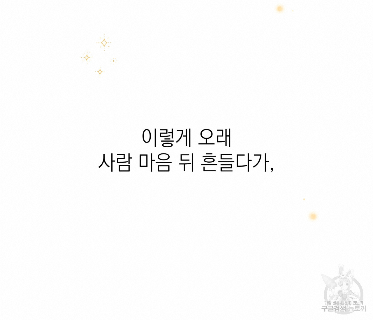 을의 연애 16화 완결 - 웹툰 이미지 57